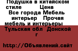 Подушка в китайском стиле 50*50 › Цена ­ 450 - Все города Мебель, интерьер » Прочая мебель и интерьеры   . Тульская обл.,Донской г.